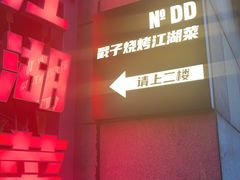 -No.DD戳子烧烤·江湖菜(北京总店)