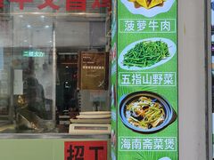 -文昌鸡饭店110号(中山路店)