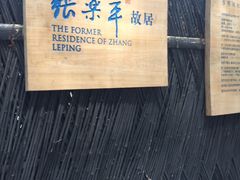 -张乐平故居