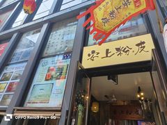 -安上粉皮.非遗手工小吃(骑龙巷店)