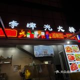 来福士的街灯烧烤