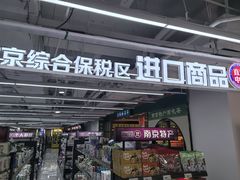 -综合保税区进口商品直销中心(新百店)