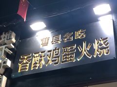 门面-曹县名吃香酥鸡蛋火烧(芙蓉街店)