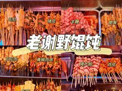 -老谢野馄饨(延安路店)