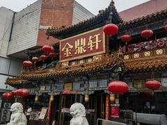 -金鼎轩(方庄天坛店)