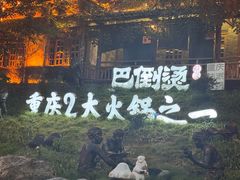 -巴倒烫陆派火锅山庄(南山总店)