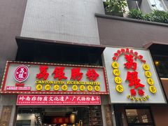 -荔银肠粉(广州天河华利路店)