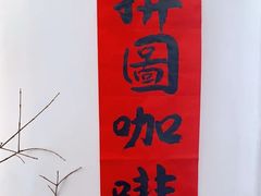 -PUZZLE COFFEE 拼图咖啡