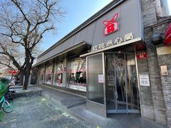 -红花点心局(护国寺店)