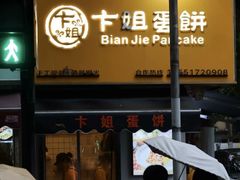 -卞姐蛋饼(陕西南路店)