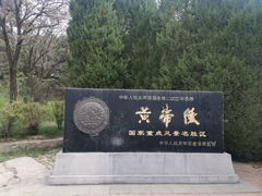 -黄帝陵