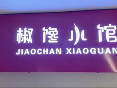-椒馋小馆(绿源路店)