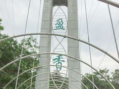 -盈香心动乐园