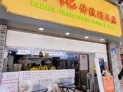 -百花传统甜品店(原址店)