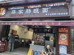 -蒋家肠旺面馆老店(合群路店)
