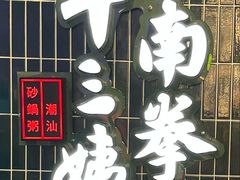 -南拳十三姨·潮汕砂锅粥·粤菜(西单大悦城店)