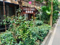 -LuluCake·路鹿蛋糕