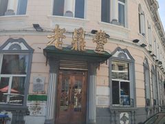 -老鼎丰(靖宇街总店)