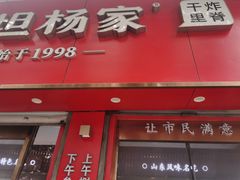 -北坦杨家干炸里脊(总店)
