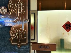 -滩外滩·本帮江浙菜(新天地店)