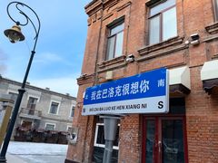 -中华巴洛克风情街