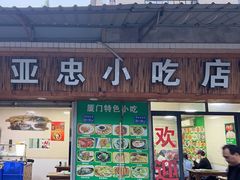 -亚忠小吃店(曾厝垵店)