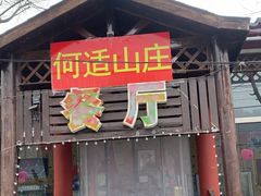 -何适山庄·团餐住宿(水长城P2停车场店)