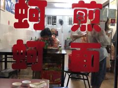 大堂-建国蚵煎蚵面