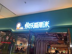 门面-快乐爱斯米牛排自助(正大广场店)