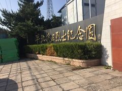 -平北抗日战争纪念馆
