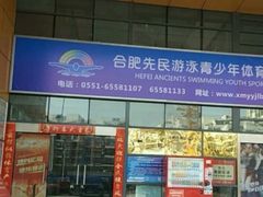 -合肥先民游泳俱乐部