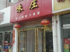 -味庄(三厂食堂店)