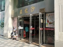 门面-王家沙点心店(南京西路总店)