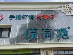 -名都晓荷塘主题火锅(海林店)