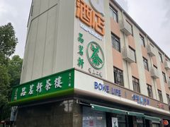 -品茗轩茶楼(江川路店)
