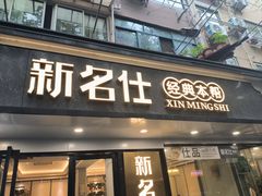 -新名仕(仙霞路店)