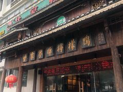 -甘家界牌柠檬鸭(青山店)