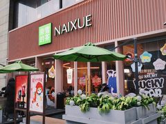 -奈雪的茶(时代天街店)