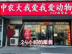-中农大我爱我爱动物医院·核磁CT·猫病·24小时夜诊中心(石佛营店)