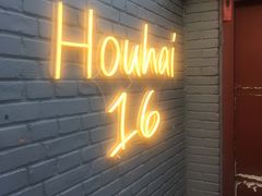 门面-后海16号·北京私房菜
