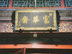 -富华斋饽饽铺·宫廷糕点·伴手礼(护国新天地店)