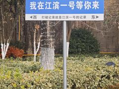 -江滨一号高尔夫俱乐部(滨江店)