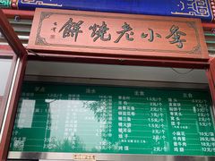 门面-李小老烧饼(常营民族家园店)