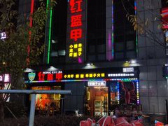 门面-红钳侠小龙虾·烧烤(中赢康康谷店)
