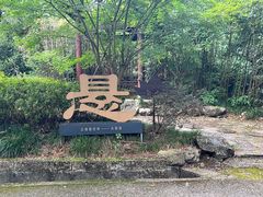 -大慈岩风景区