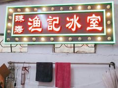 门面-渔记茶餐厅(渔村店)