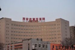 -西安市人民医院(大差市院区)