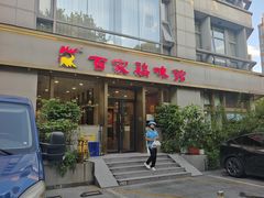 -百家鸡味馆(清泰店)