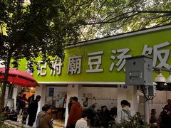 -温记府廟豆汤饭·始于1955年(海椒店)