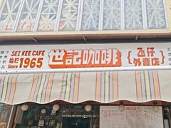 -世记咖啡(氹仔外卖店)